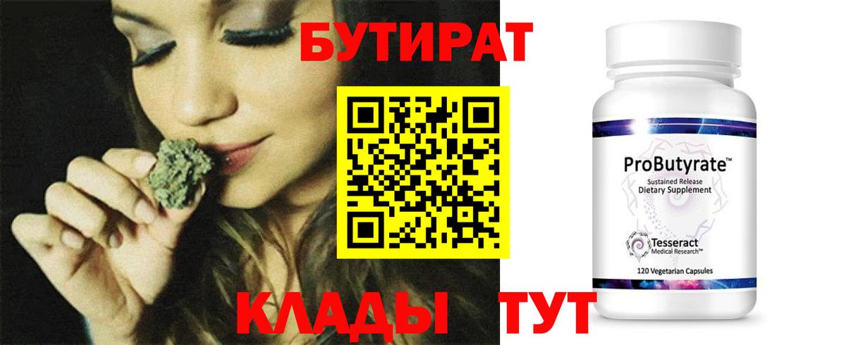 БУТИРАТ бутандиол  Вход с VPN  Беслан 