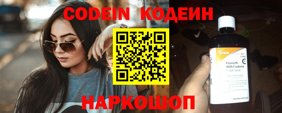 Кодеин Purple Drank Беслан